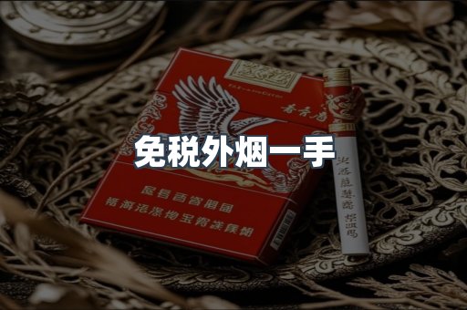 免税外烟一手